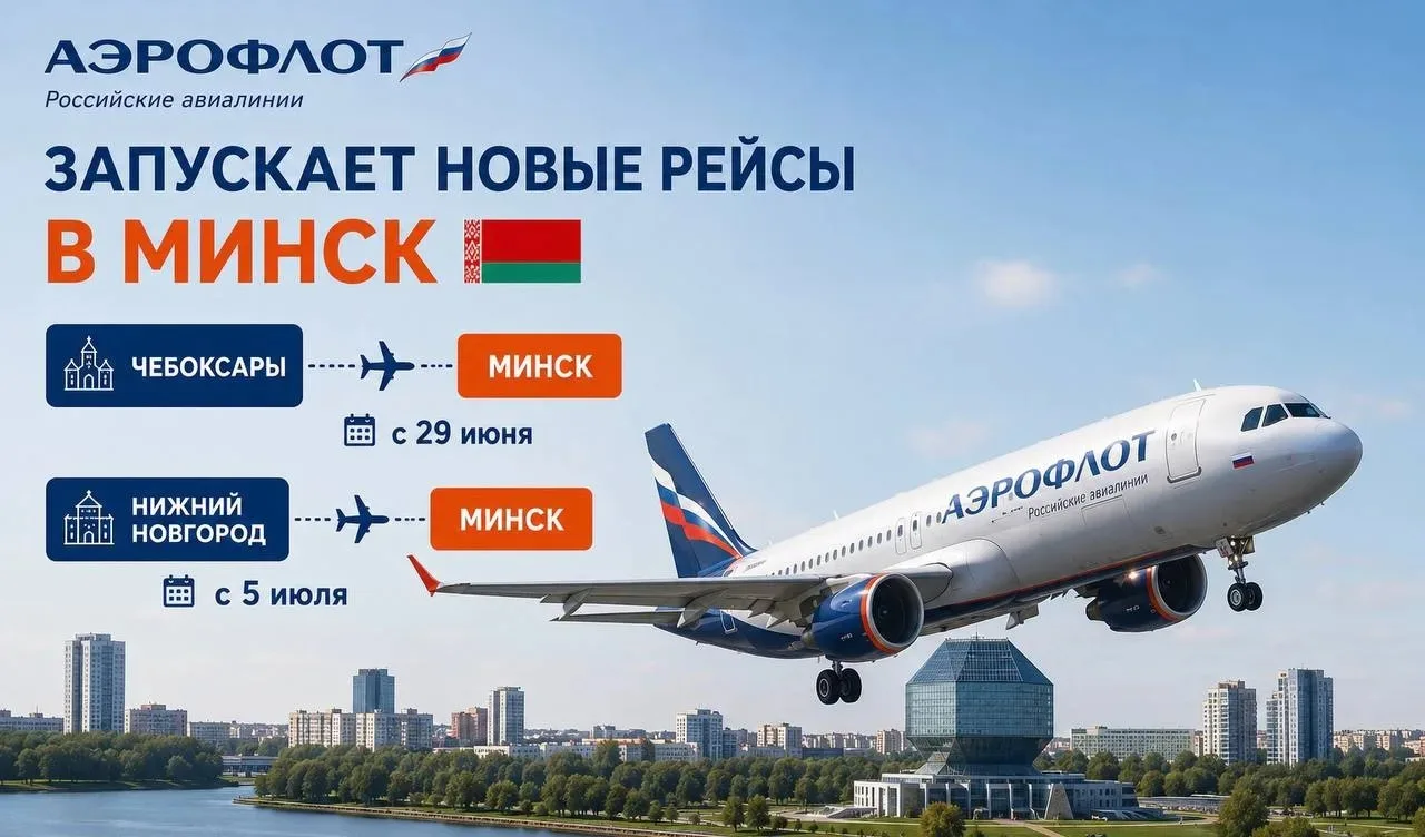 🇧🇾 «Аэрофлот» расширяет рейсы в Минск