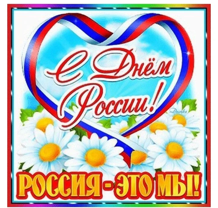 Дорогие магаданцы! 
Уважаемые наши подписчики! 
Поздравляем вас с Днём России 🇷🇺
Этот день - симво