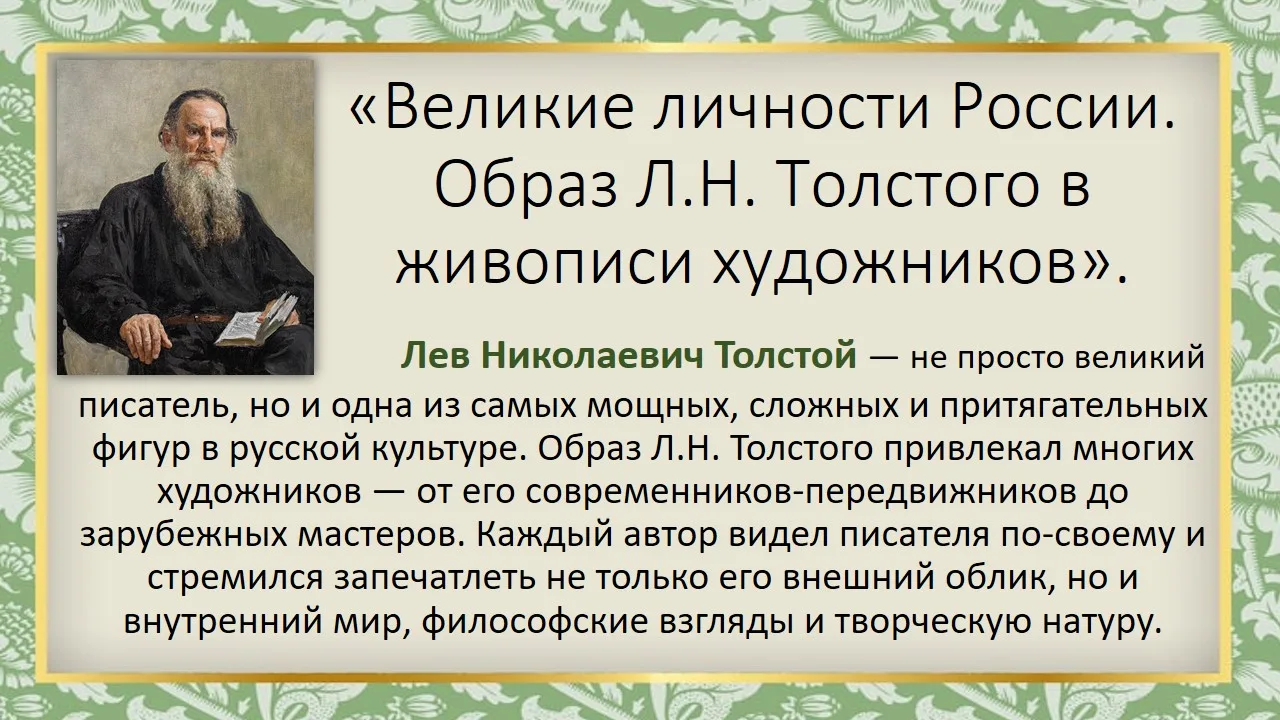 Великие личности России. Образ Л.Н. Толстого в живописи художников.