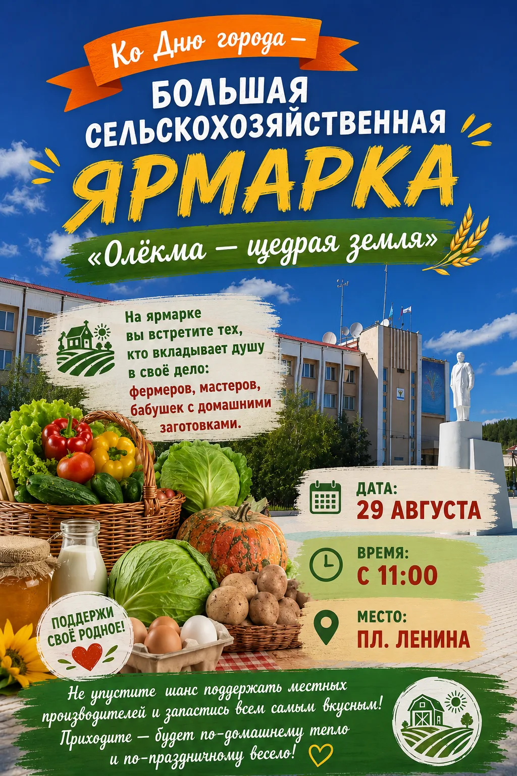 🎉 Ко Дню города — большая сельскохозяйственная ярмарка «Олёкма — щедрая земля»! 🎉