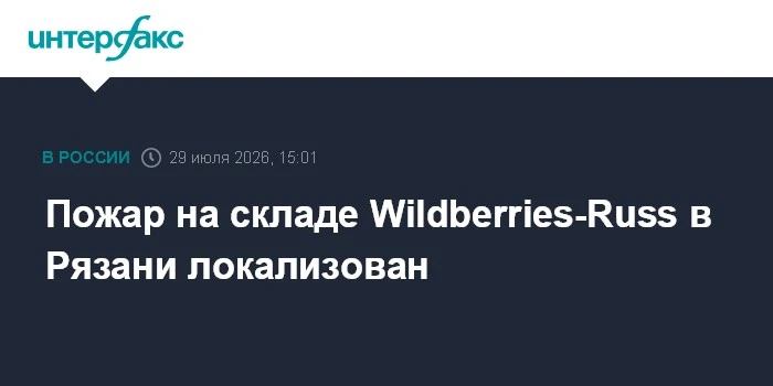 **⚡️ Пожар на складе Wildberries в Рязани локализован

Большую часть товаров удалось сохранить, зона