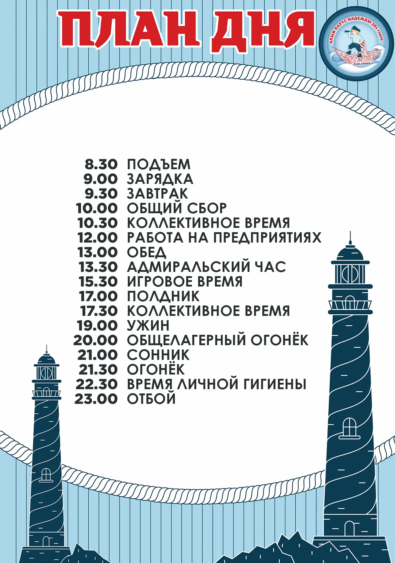 ПЛАН ДНЯ // АЛЫЙ ПАРУС НАДЕЖДЫ 20-Х ГОДОВ 

☀ 10.07.2026 

Доброе утро, Алые паруса! ⛵ 
План на день