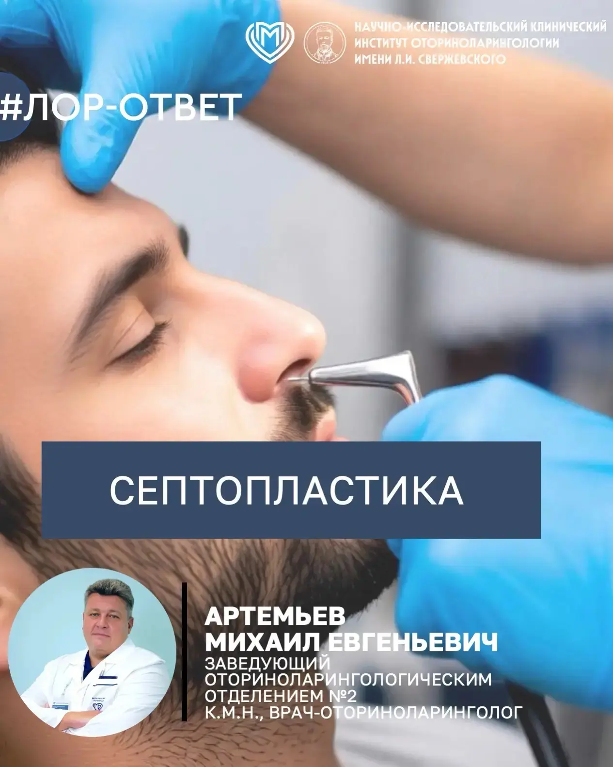 👃Септопластика - одна из самых востребованных операций в ЛОР-хирургии.