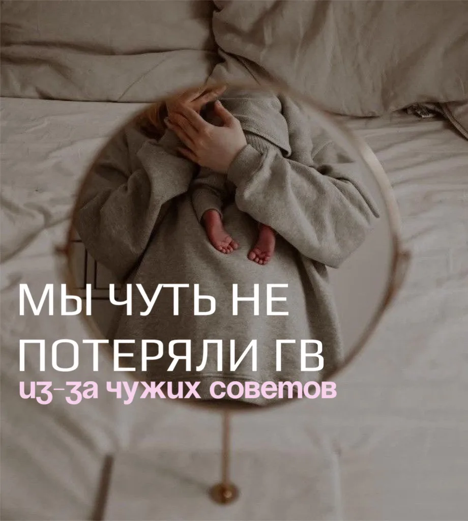 ❤️‍🩹Как мы чуть не потеряли грудное вскармливание из-за «добрых» советов (и как воврем...