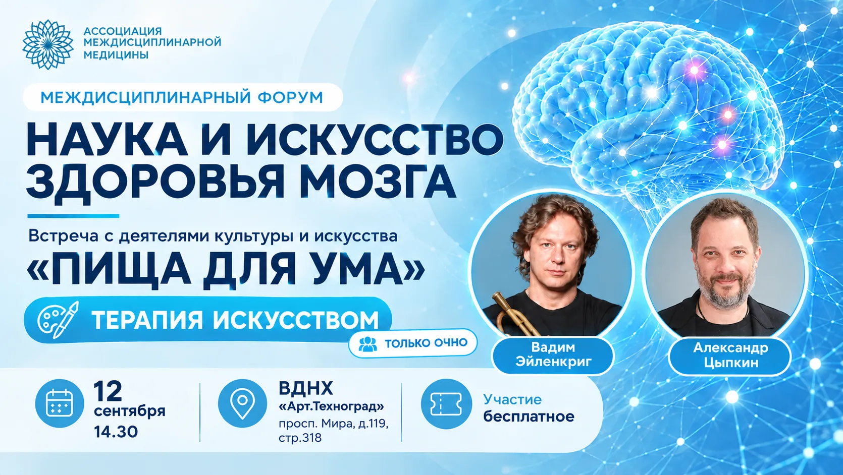 Пленарная сессия «Искусство здоровья мозга»