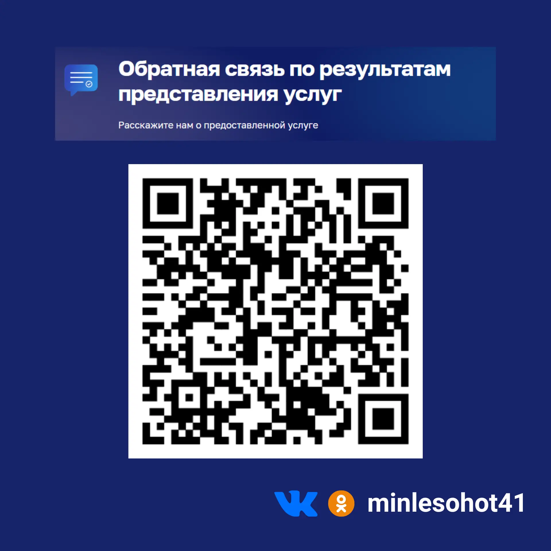 Обратная связь по результатам представления государственных услуг:

• Предоставление лесных участков