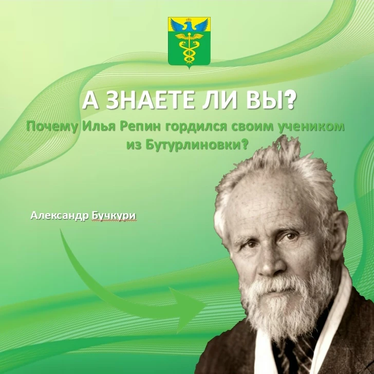 А знаете ли вы, почему Илья Репин гордился своим учеником из Бутурлиновки?
