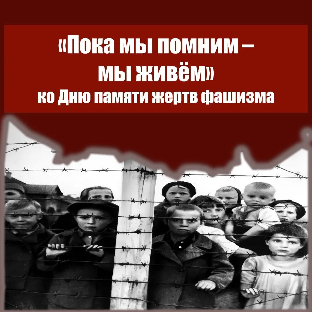 «Пока мы помним – мы живём»