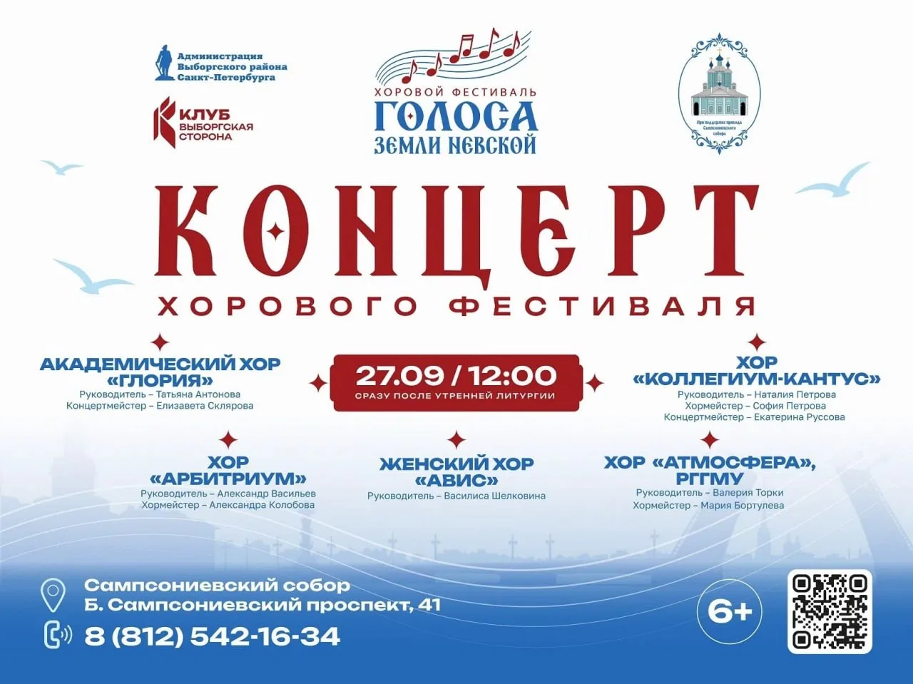 Концерт хорового фестиваля «Голоса земли Невской»