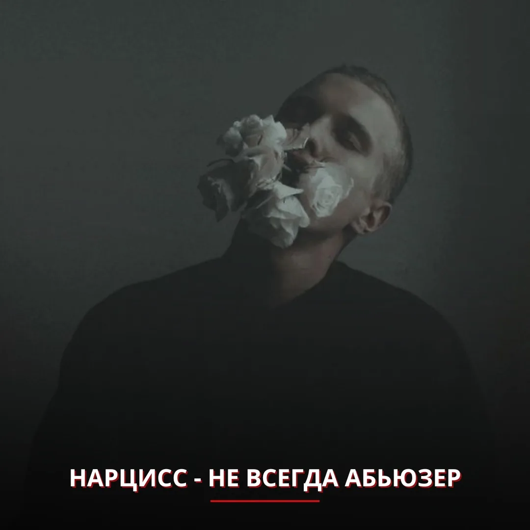 За последние годы слово «нарцисс» превратилось в ярлык. Стоит человеку быть эгоистичным...