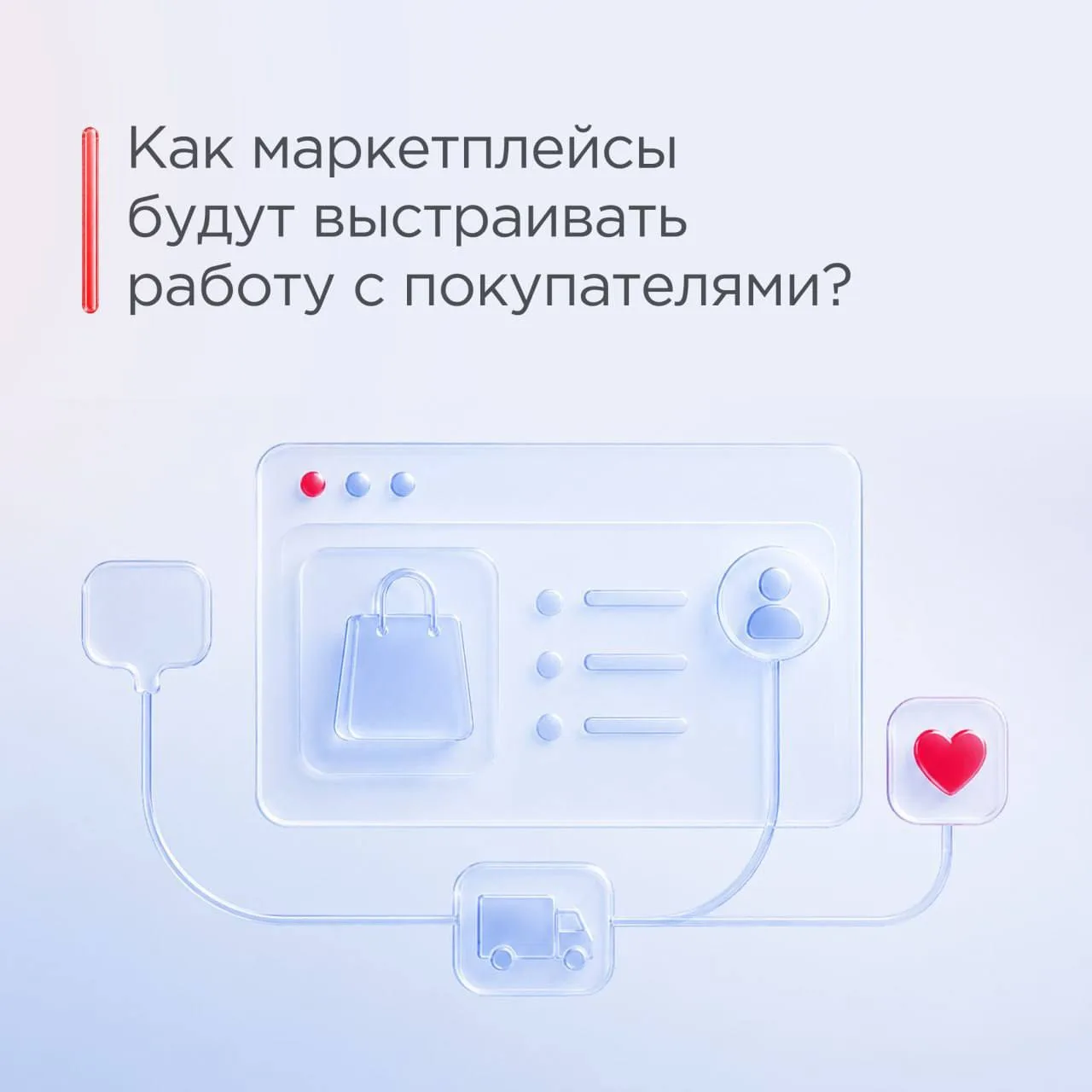 Как маркетплейсы будут выстраивать работу с покупателями? 

Маркетплейсы всё чаще формируют спрос ещ