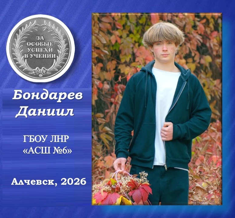 ✨Бондарев Даниил – серебряный медалист Алчевской средней школы №6✨