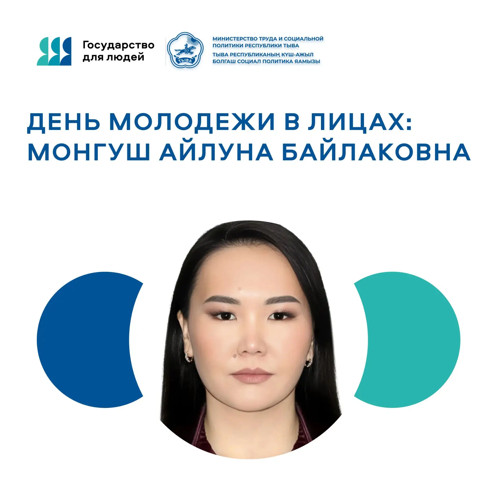 Продолжаем серию публикаций: Молодые лица нашего Министерства – Айлуна Байлаковна МонгушВ преддверии