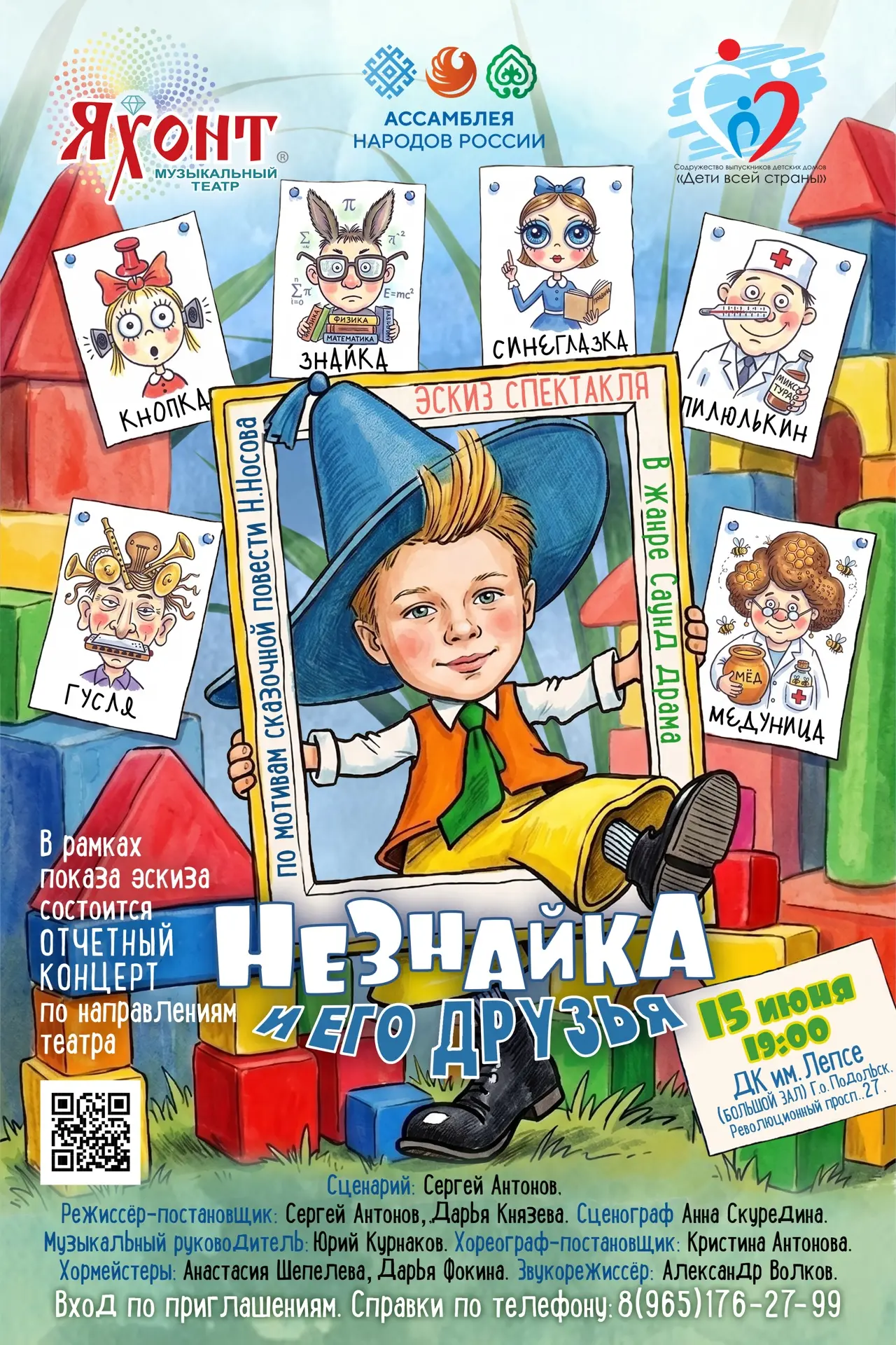 🔥ПРИГЛАШАЕМ!
🎭На Эскиз спектакля «Приключения Незнайки и его друзей» в жанре саунд-драма по мотива