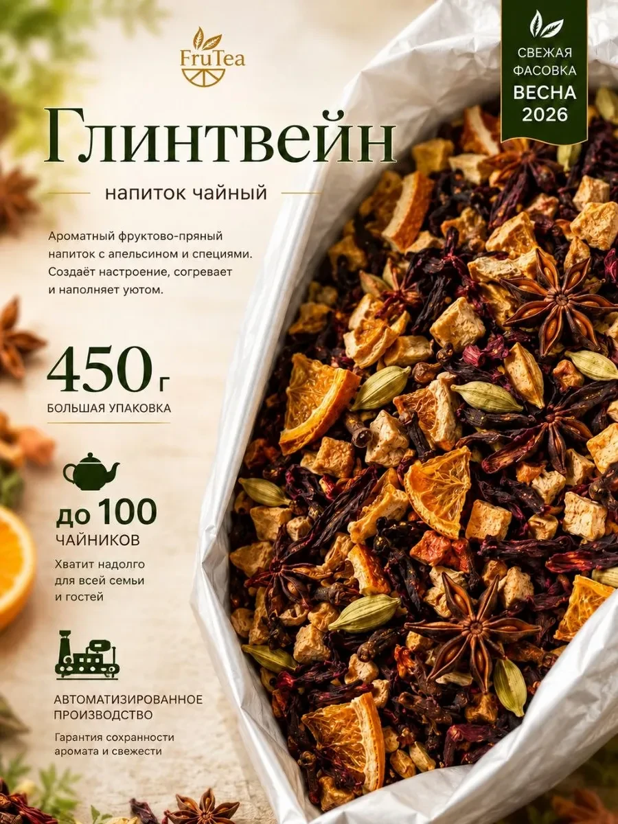 ⚡️ Чай фруктовый "Глинтвейн" 450 грамм, FruTea