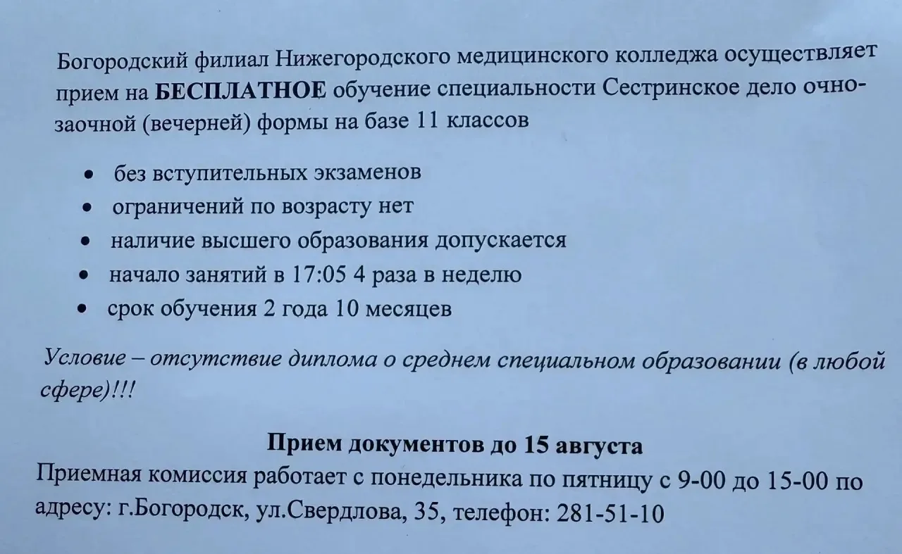 Богородский филиал Нижегородского медицинского колледжа осуществляет прием на Бесплатно...