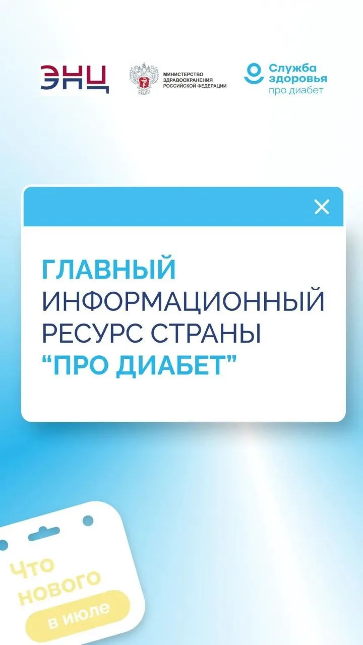 ИЮЛЬСКАЯ ПЕРЕЗАГРУЗКА «ПРО ДИАБЕТ»: НОВЫЕ ФОРМАТЫ, НОВЫЕ