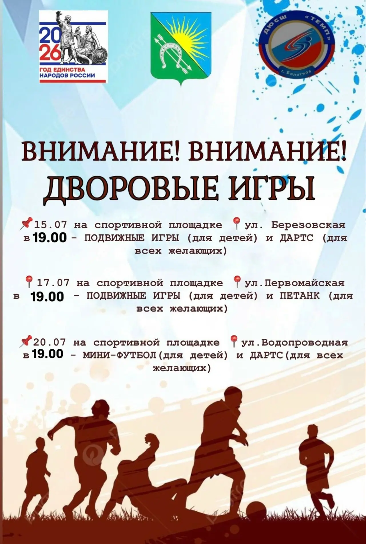 Актуальное расписание дворовых игр
