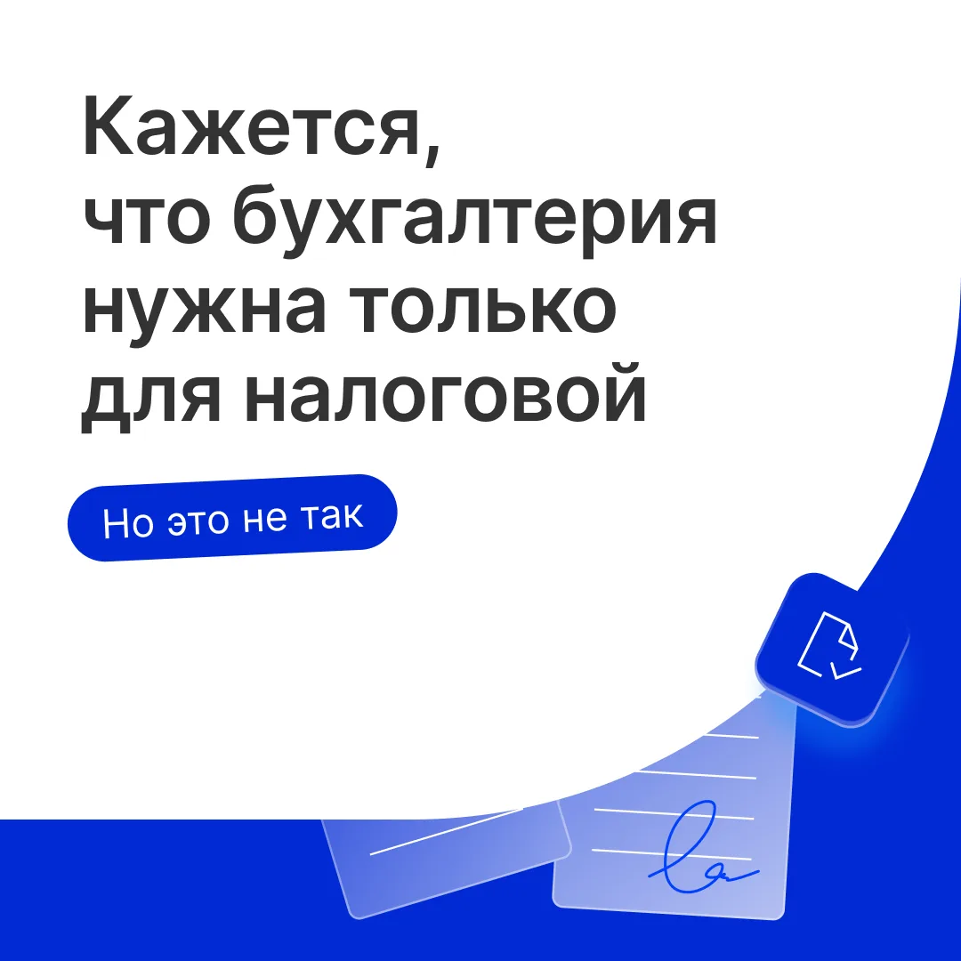 📊 Бухгалтерия — это не только отчеты для налоговой. Это инструмент управления бизнесом.

💼 Если вы