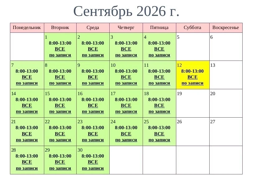 Расписание на сентябрь 🗓