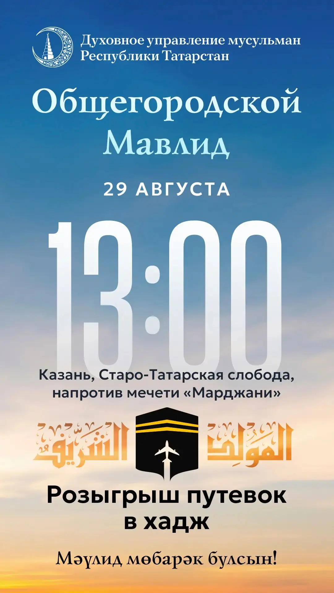 Добро пожаловать на общегородской Мавлид, приуроченный рождению Пророка ﷺ