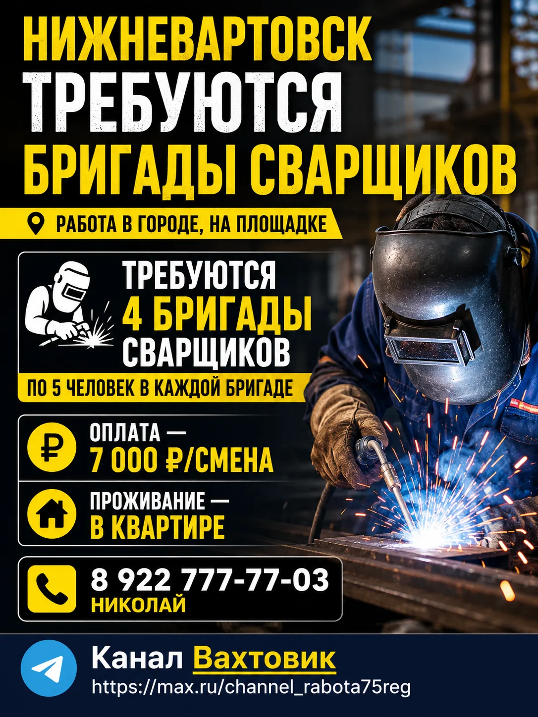 🔥 НИЖНЕВАРТОВСК | ТРЕБУЮТСЯ БРИГАДЫ СВАРЩИКОВ