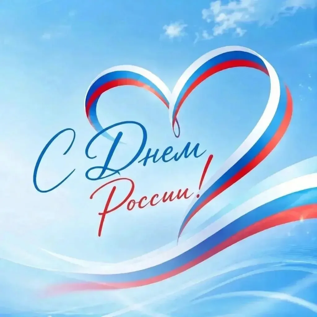 🇷🇺 Россия — это люди. С праздником!