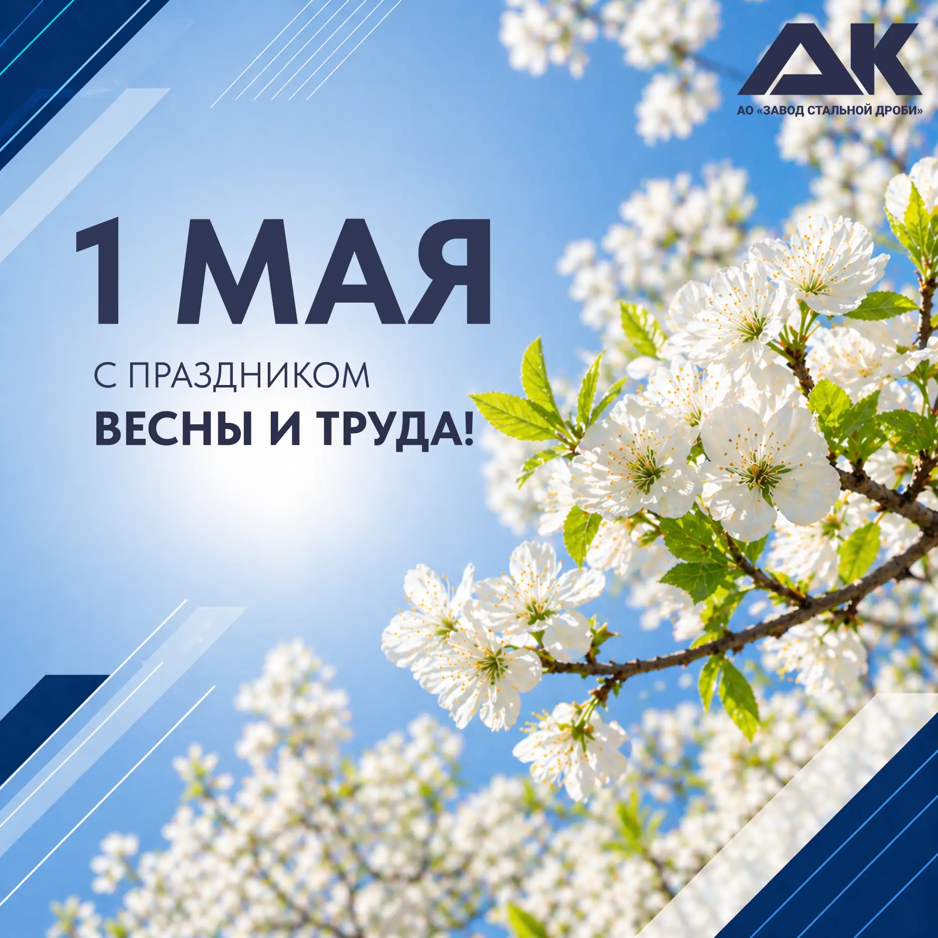 🌿 С Праздником Весны и Труда!