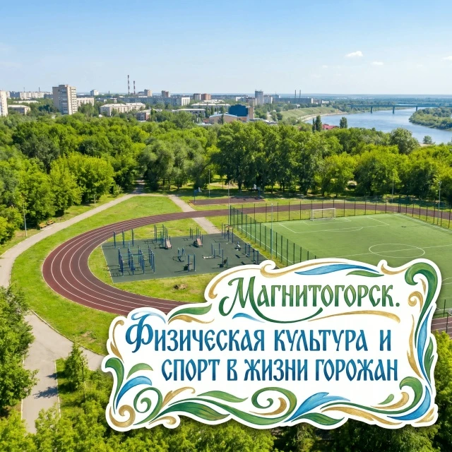 Спортивная жизнь Магнитогорска насыщена событиями и мероприятиями 💪