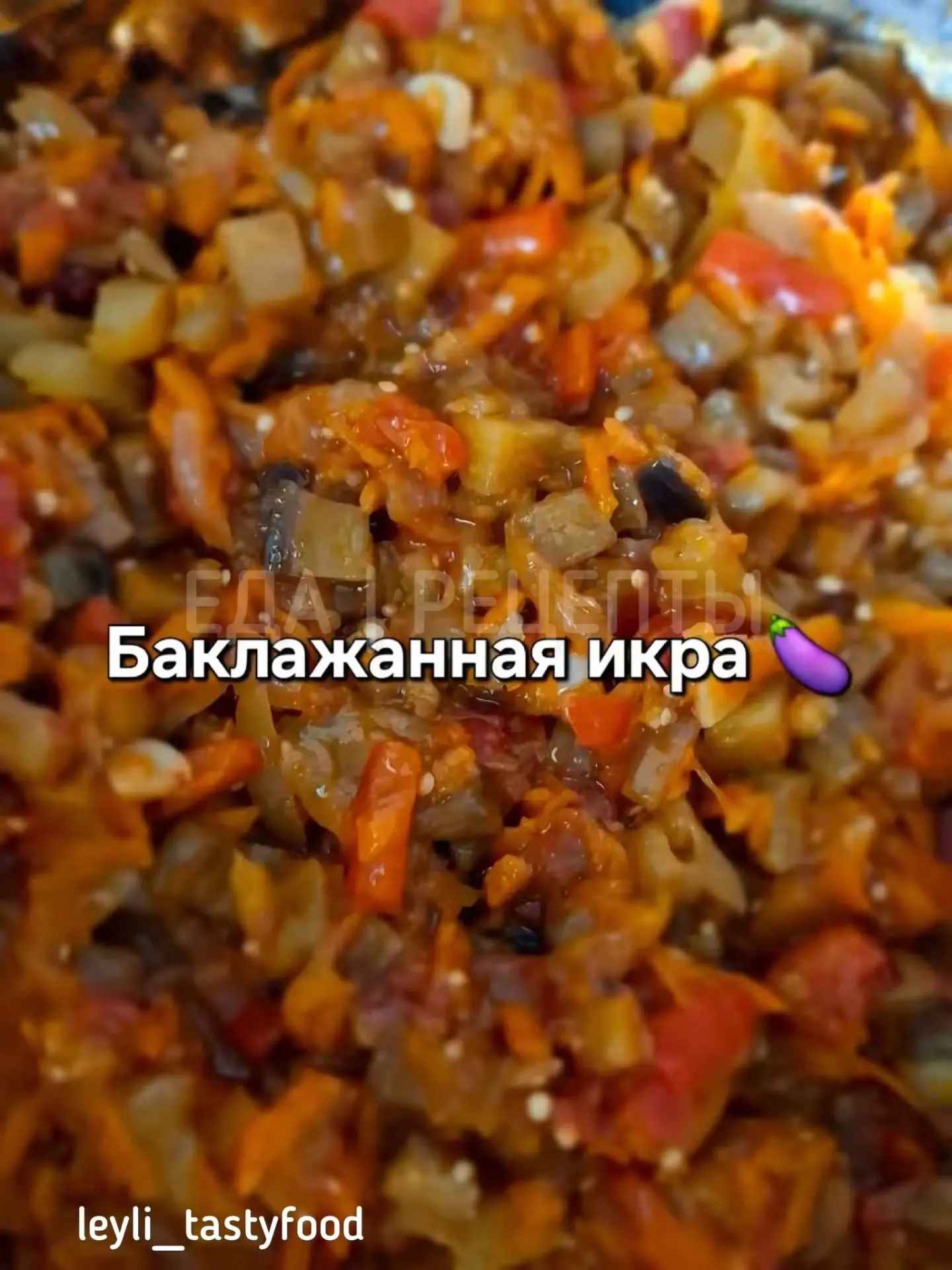 Баклажанная икра