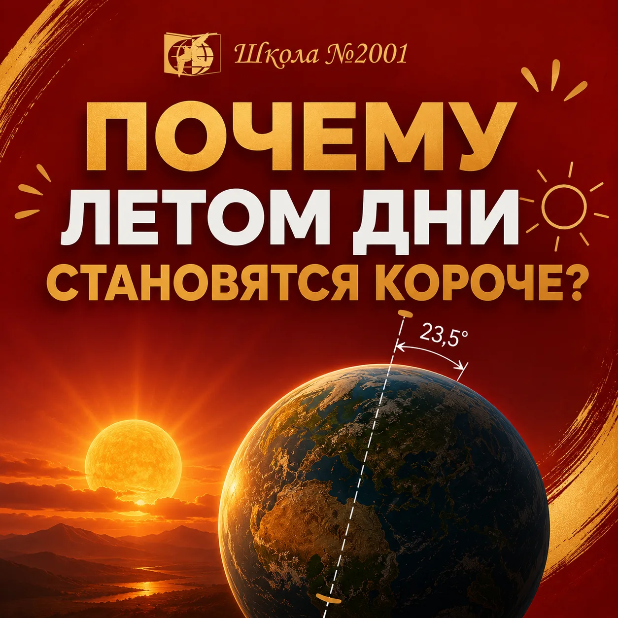 Почему летом дни становятся короче? ☀️