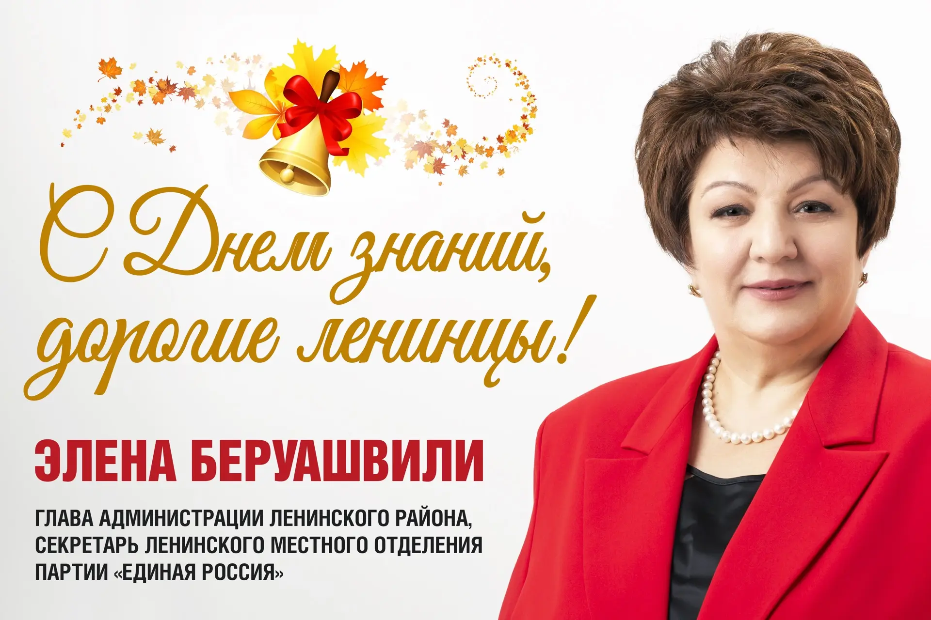 «С Днем знаний, дорогие ленинцы!»: вас поздравляет глава Администрации Ленинского район...