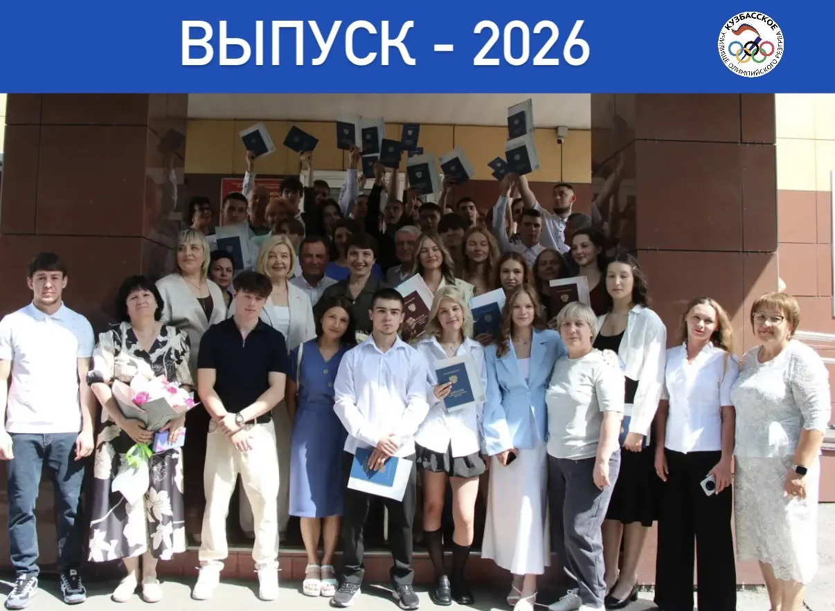 🔥Звездный выпуск - 2026🔥

В ГПОУ «Кузбасское УОР» состоялось торжественное вручение дипломов выпус