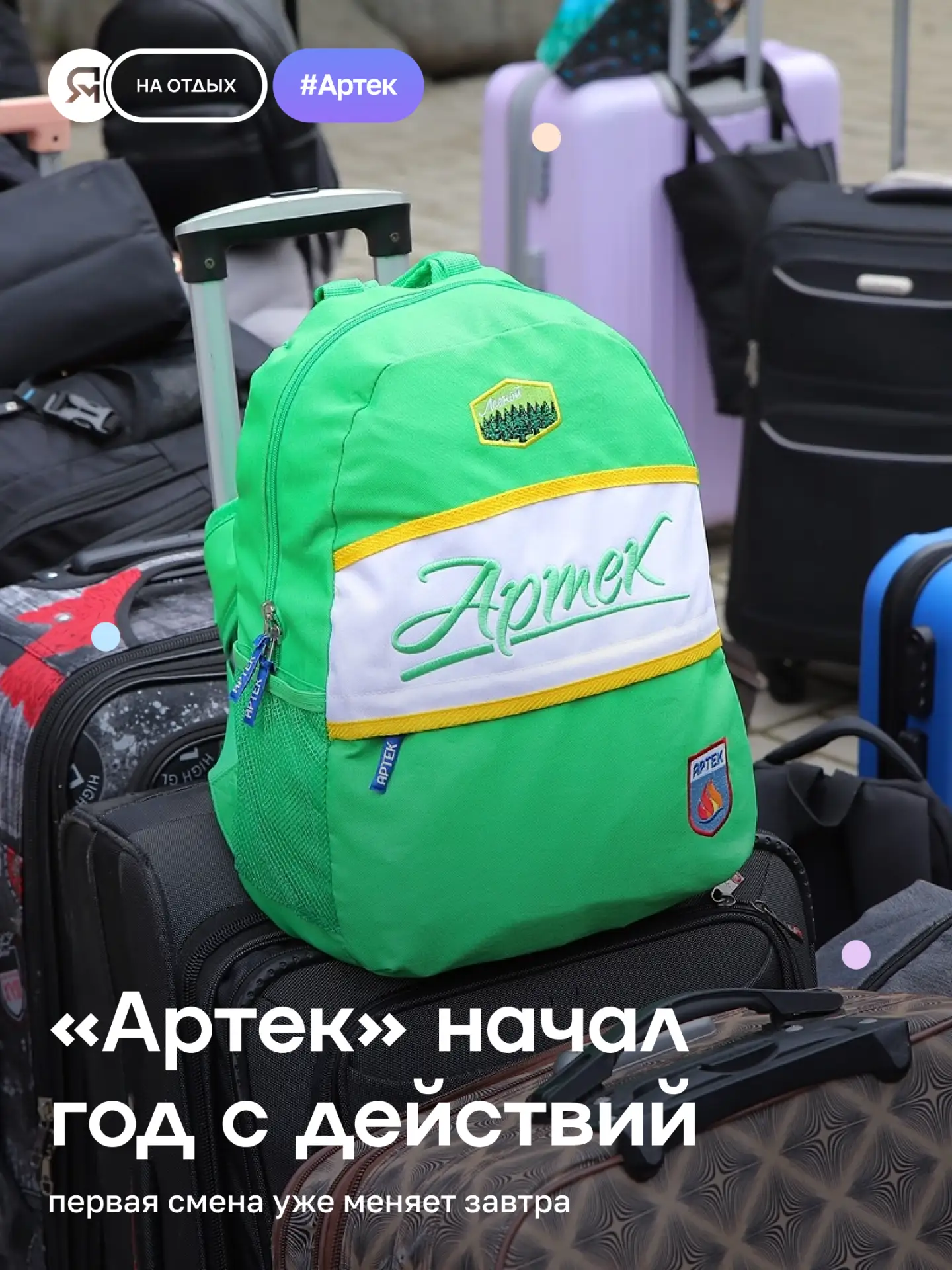 «Меняя завтра, действуй сегодня» — девиз не только для первой смены в «Артеке», но и дл...