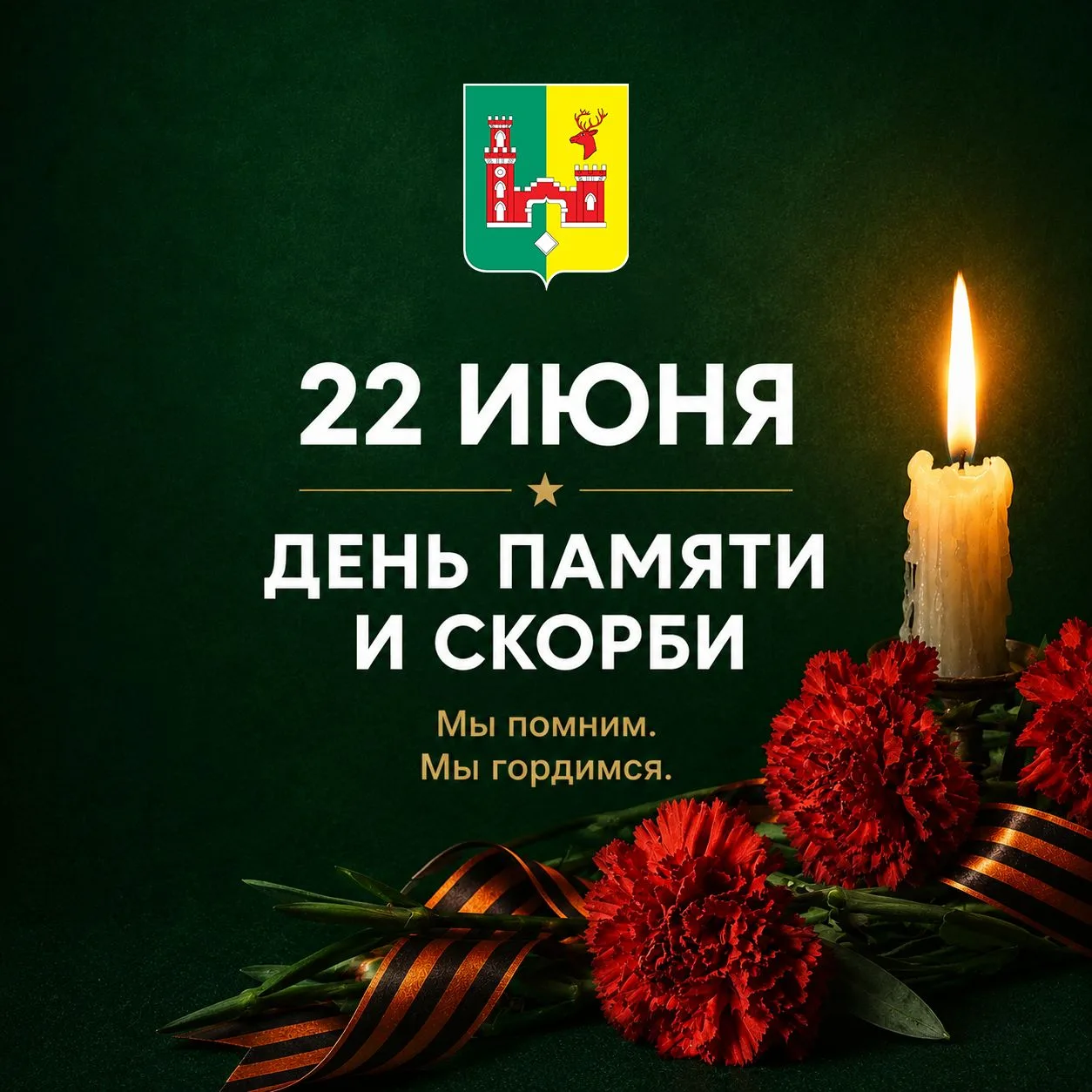 Уважаемые жители Рамонского района!

22 июня — одна из самых скорбных дат в истории нашей страны. Ро