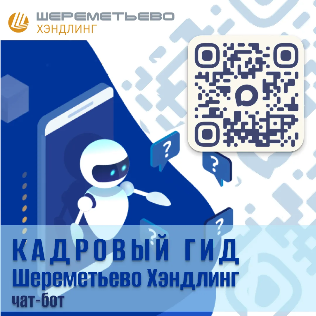 ​🤖 Коллеги, у вас появился помощник в Максе — чат‑бот «Кадровый гид Шереметьево Хэндлинг»!

Он не п