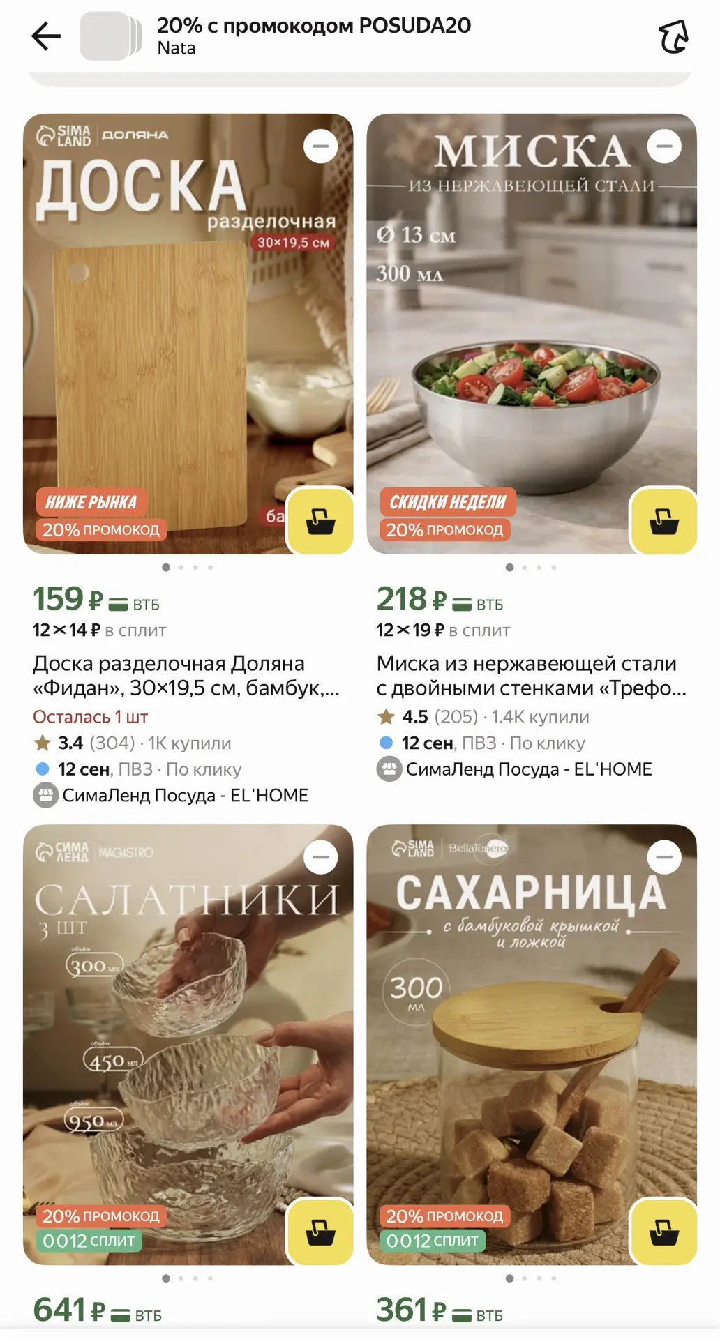 Набираем с промокодом на скидку еще 20%