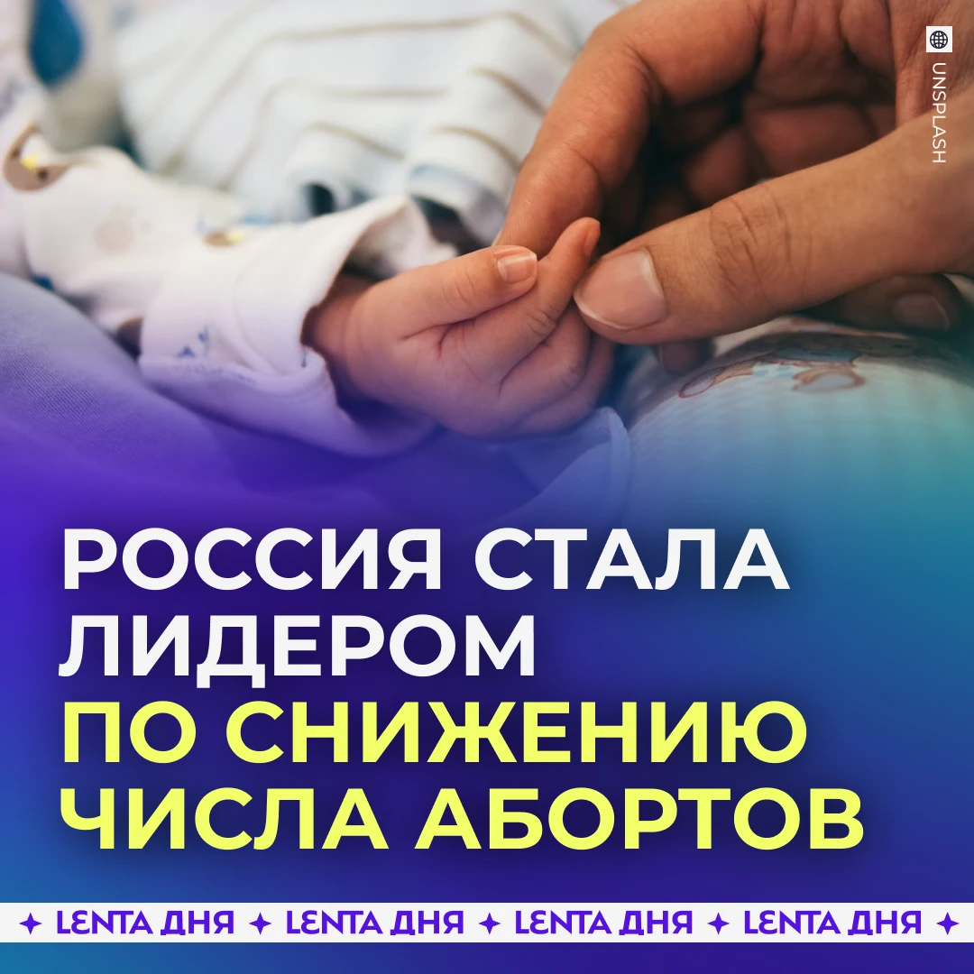 👼 Число абортов в России сократилось в четыре раза.