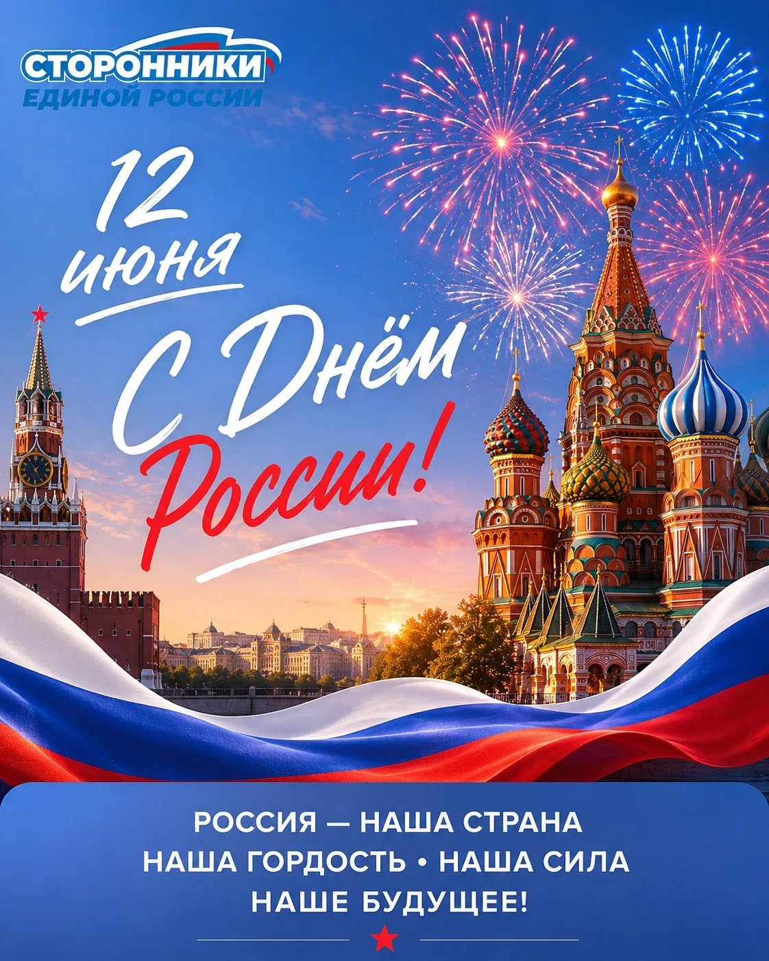 🇷🇺Наша страна, с твоим Днём!