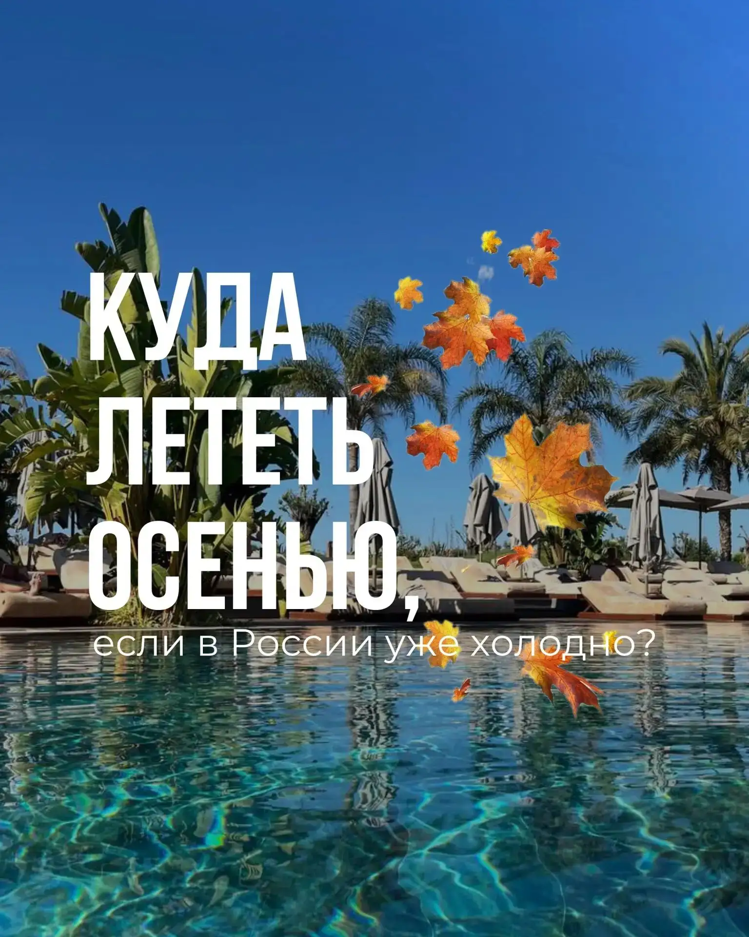 🍂Куда лететь на каникулы осенью, если в России уже холодно?