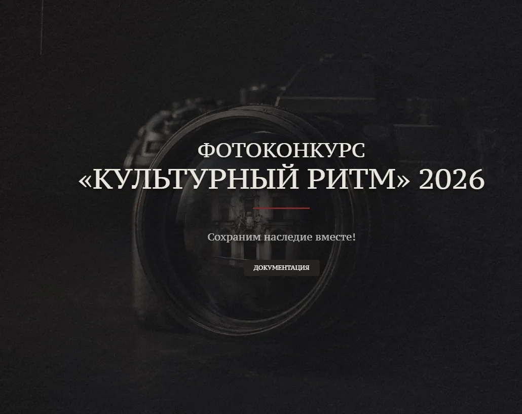 💫Приглашаем принять участие во всероссийском фотоконкурсе «Культурный ритм» – 2026, по...