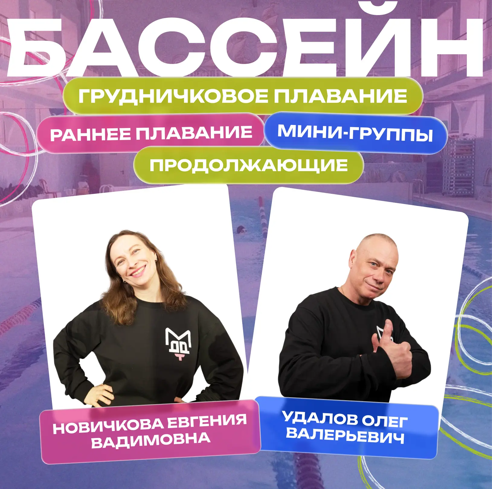 💦 НАШИ ПЕДАГОГИ ПО ПЛАВАНИЮ: ЕВГЕНИЯ НОВИЧКОВА И ОЛЕГ УДАЛОВ!