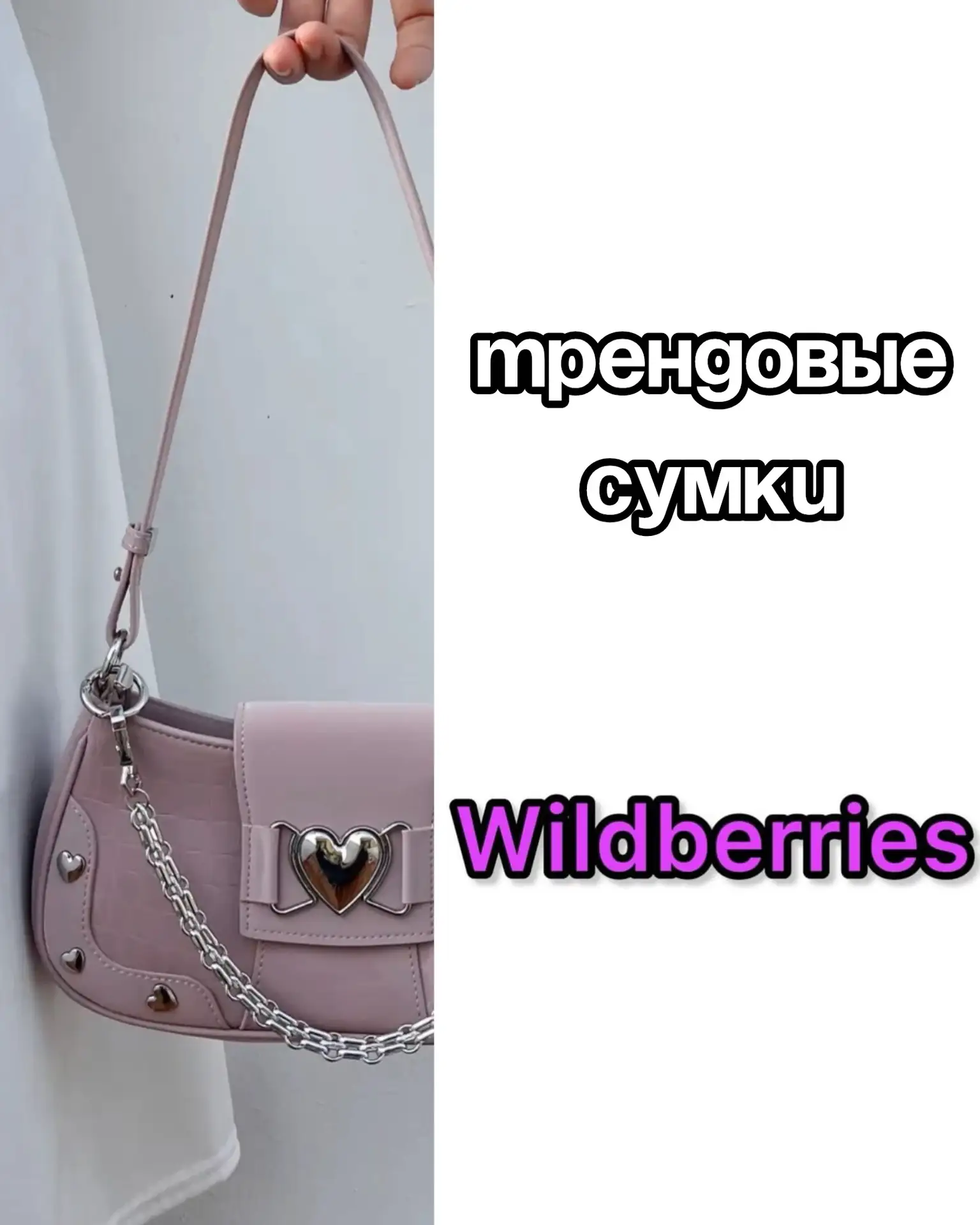 Трендовые сумки на Wildberries 😍