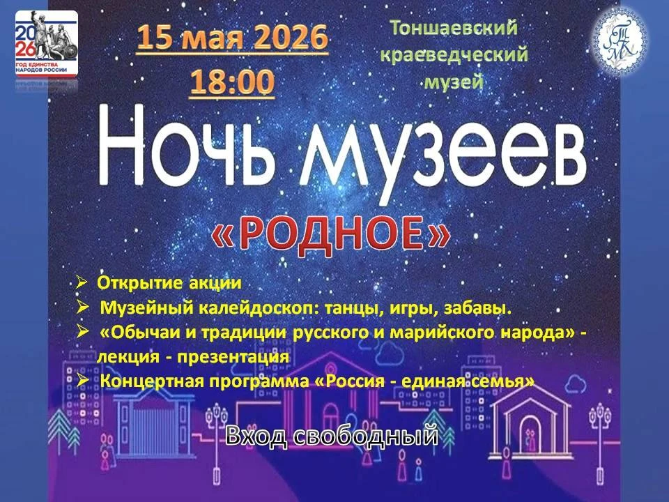 ✨Друзья! 15 мая 2026 года Тоншаевский краеведческий музей снова станет частью Всероссий...