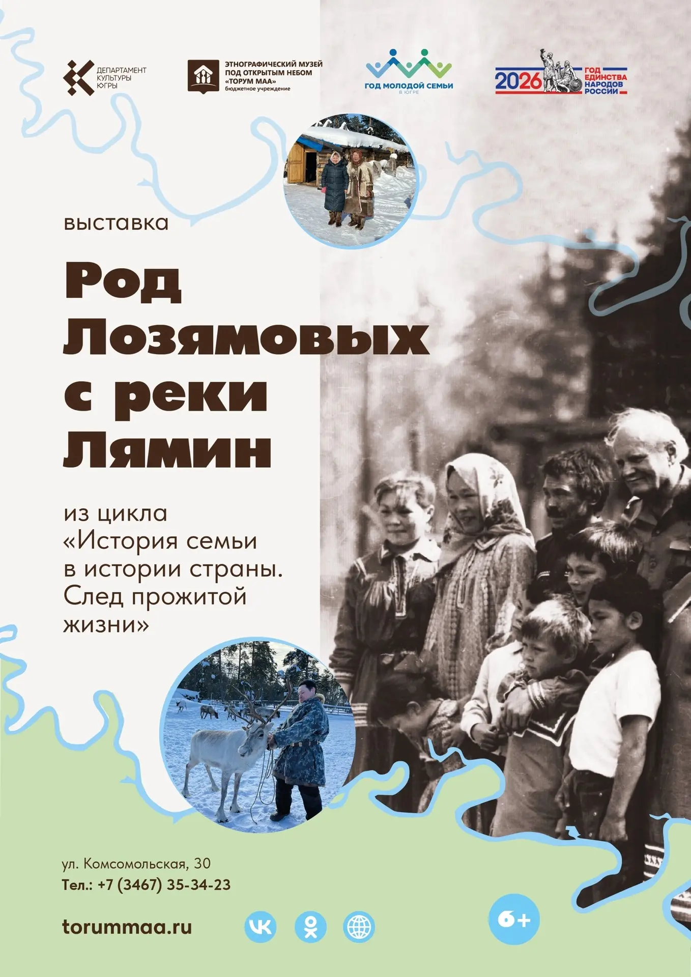 📢 Герои выставки цикла «История семьи в истории страны. След прожитой жизни»: Род Лозямовых с реки 