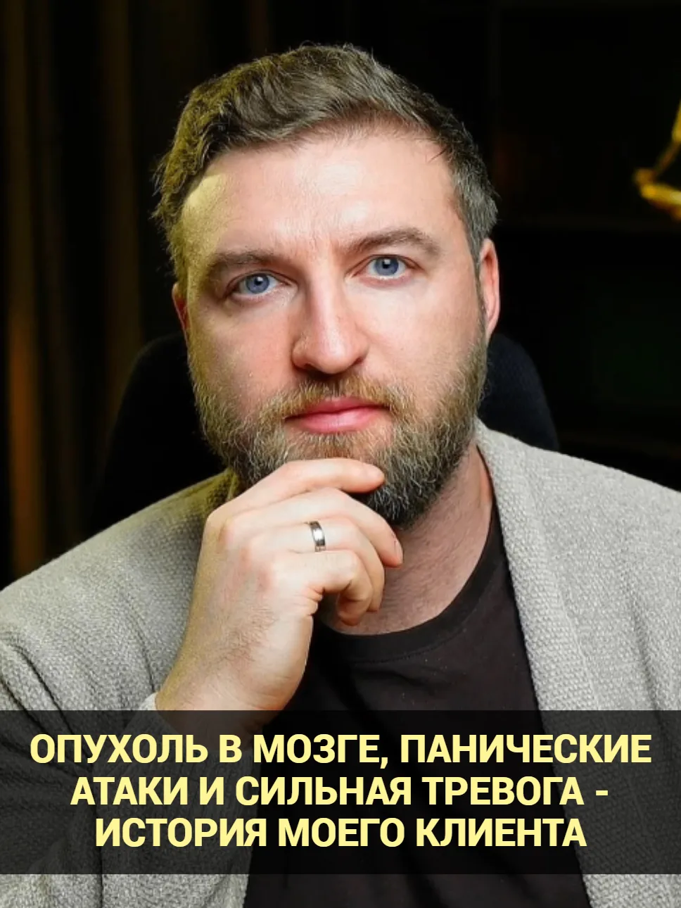 Опухоль в мозге, панические атаки и сильная тревога - история моего клиента