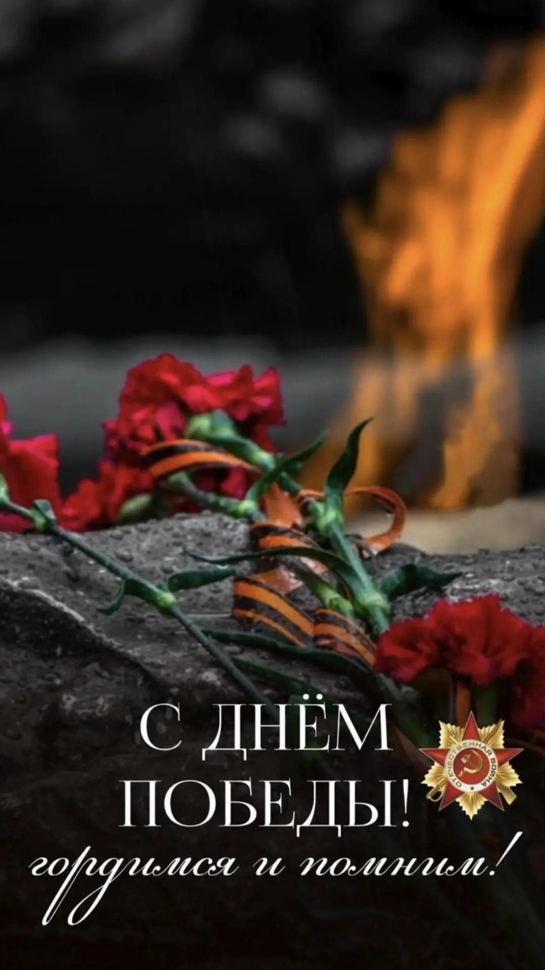 🎖️С праздником Великой Победы, дорогие мои!
Сегодня мы с вами вспоминаем великий подвиг наших предк
