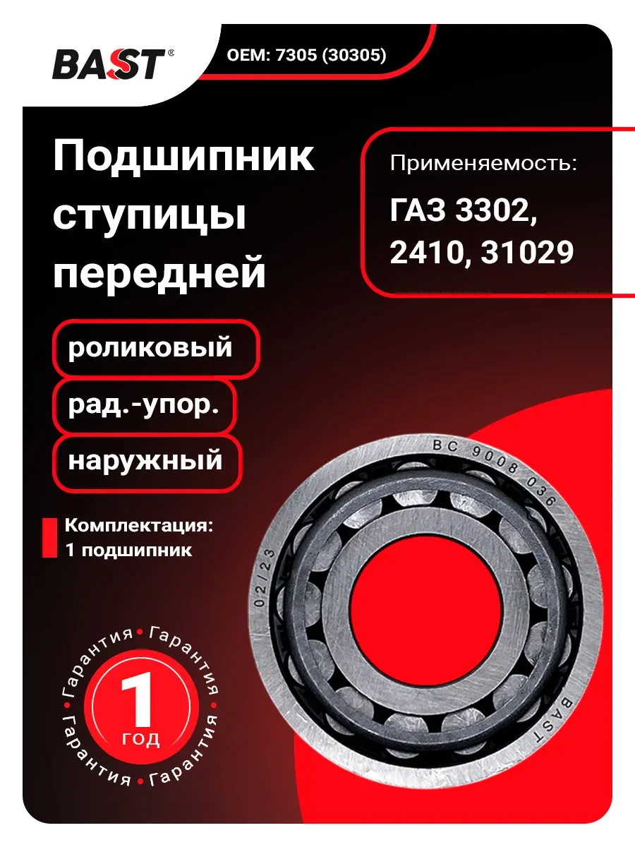 🟨 74,1% Подшипник ступицы передней для а м ГАЗ 3302, 2410, 31029 | Bast