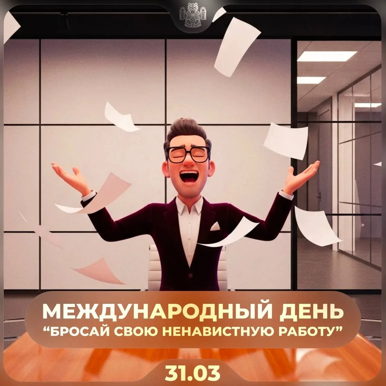 31 марта отмечается неофициальный праздник — день, когда предлагают задуматься о смене ...