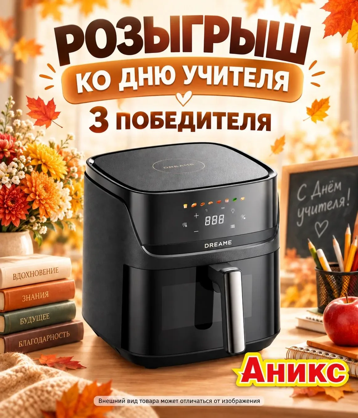 🎁 ДАРИМ 3 АЭРОГРИЛЯ УЧИТЕЛЯМ! ✨